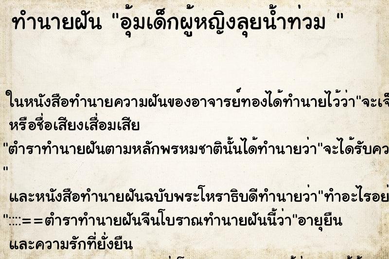 ทำนายฝัน อุ้มเด็กผู้หญิงลุยน้ำท่วม 